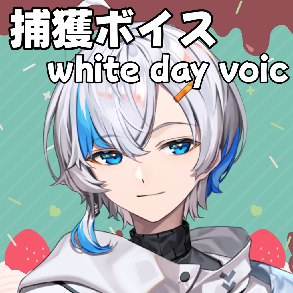ホワイトデー＋捕獲voice