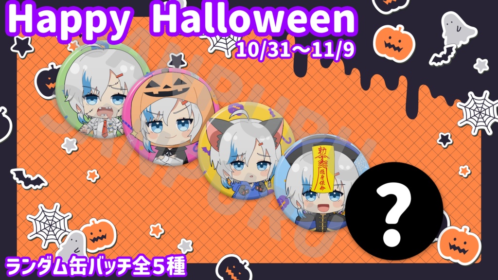ハロウィングッズ【白帝りいた】