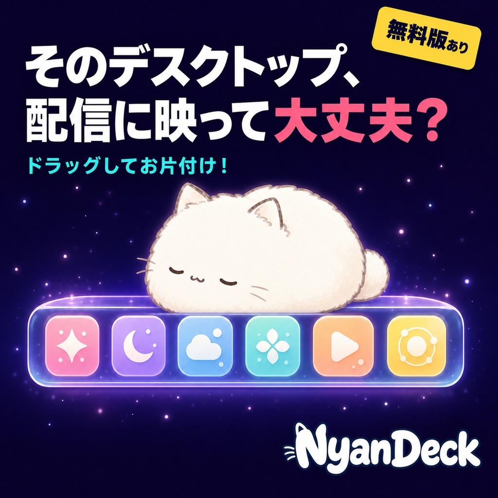 【無料版あり】NyanDeck｜デスクトップのアイコンを隠せる猫ランチャー