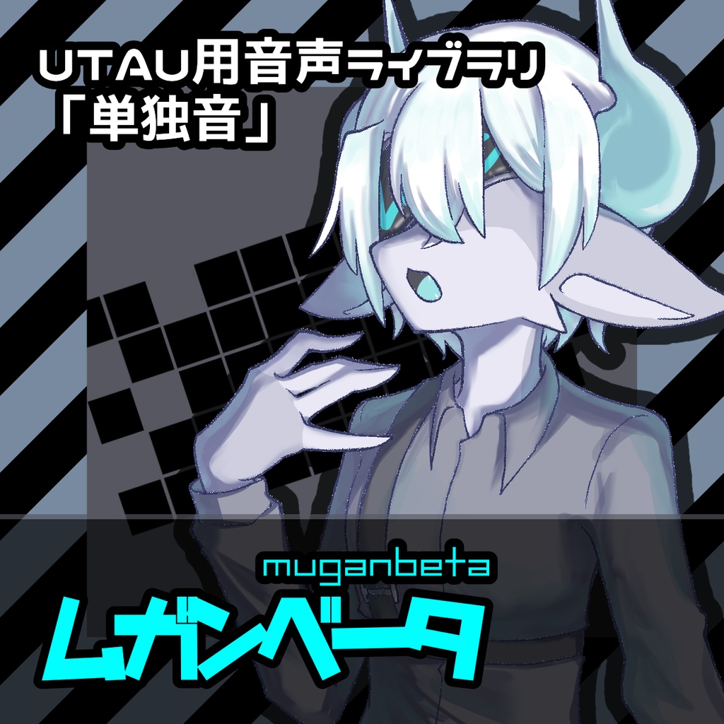 【UTAU音声】ムガンベータ【単独音】