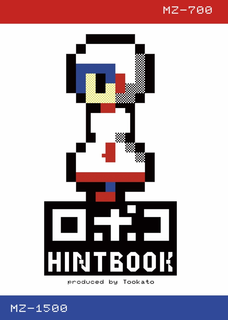 ロポコ HINT BOOK