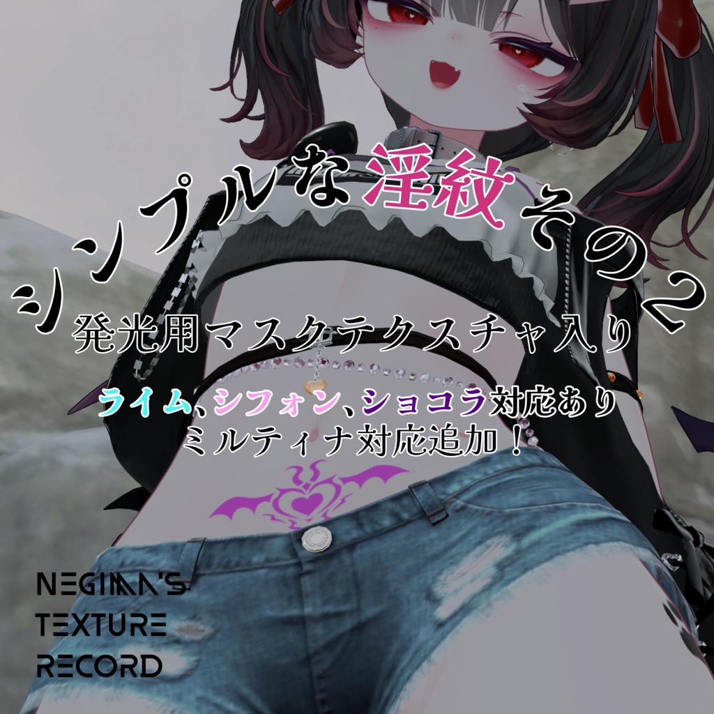 【５アバター対応】シンプルな淫紋その２(発光用マスクテクスチャ入り！)【VRC】