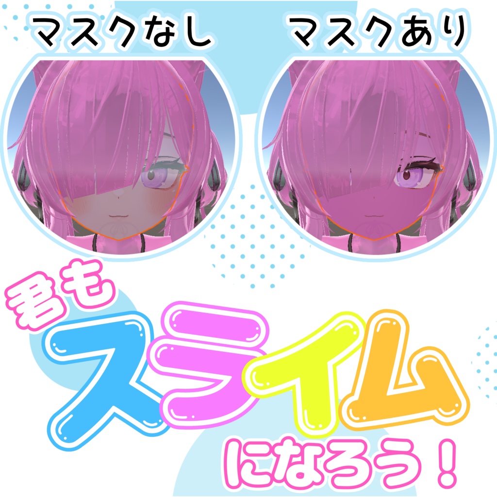 【FREE】【4アバター対応】君もスライムになろう！スライム改変用マスクテクスチャ！【liltoon】