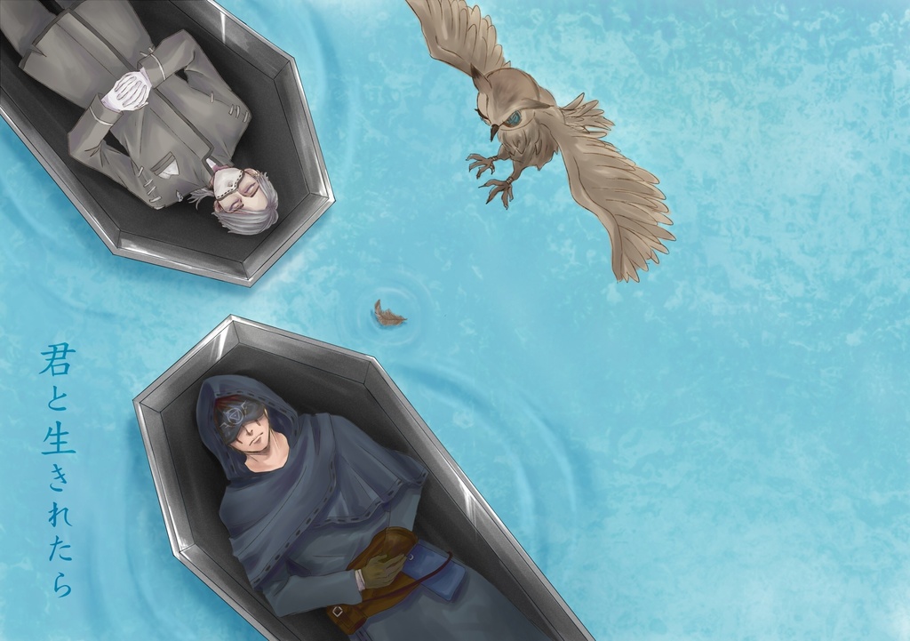 君と生きれたら