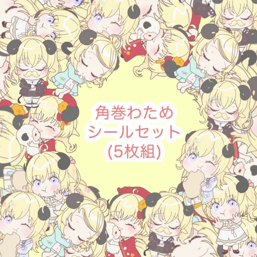 角巻わためシールセット