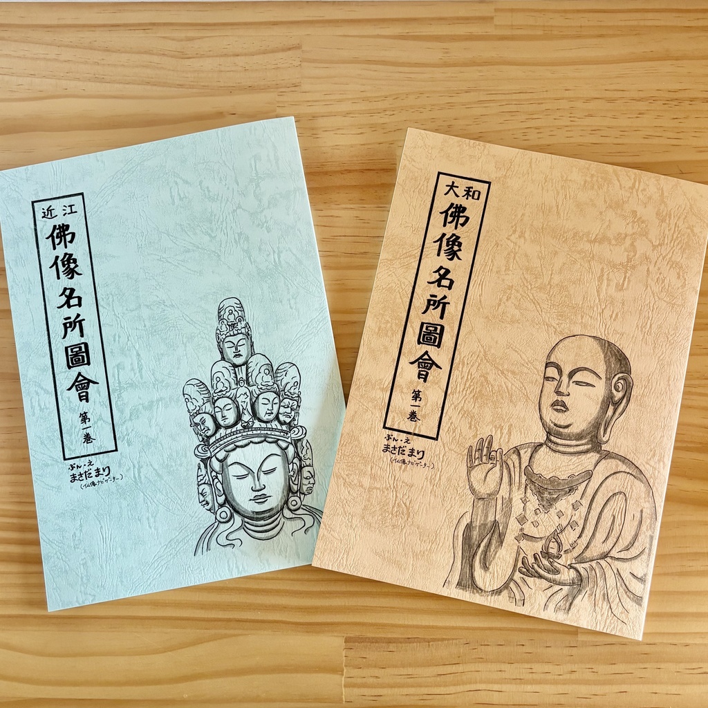仏像名所図会【近江】＆【大和】2冊セット割