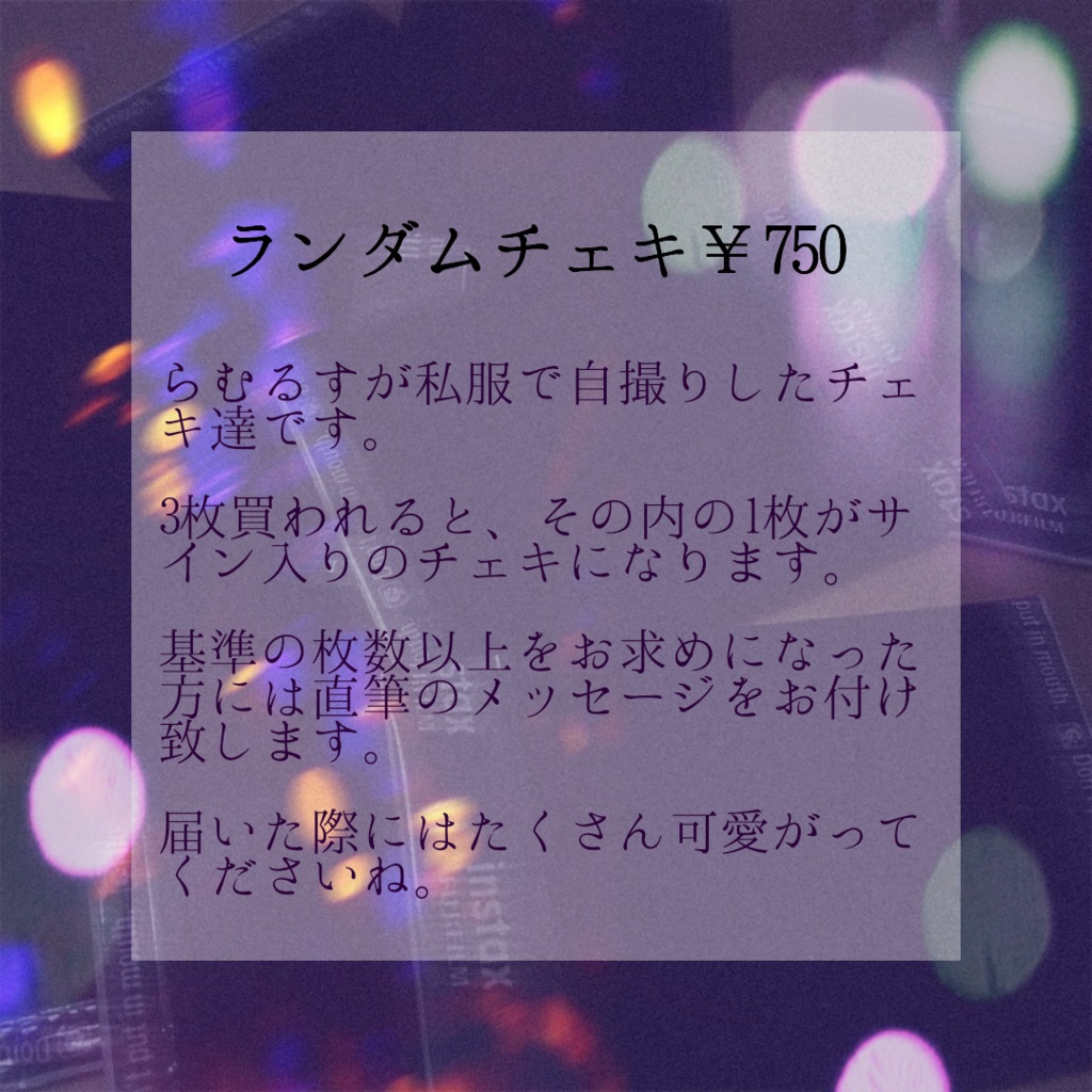 らむるすのランチェキ/第一弾