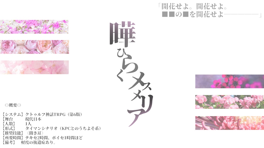 【本編無料】曄ひらくメスメリア(CoC第6版シナリオ)