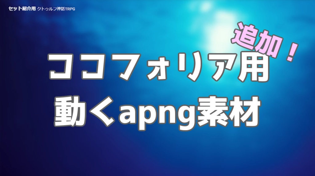ココフォリア用　動くapng素材（白のみ）