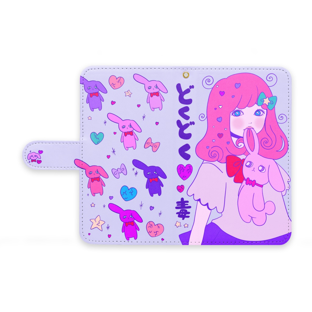 どくどく♡毒
