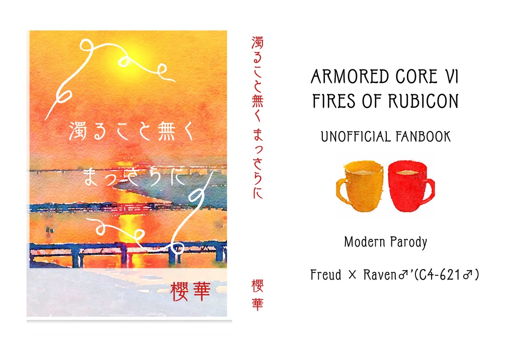 濁ること無く まっさらに