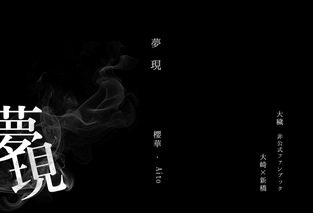 夢現