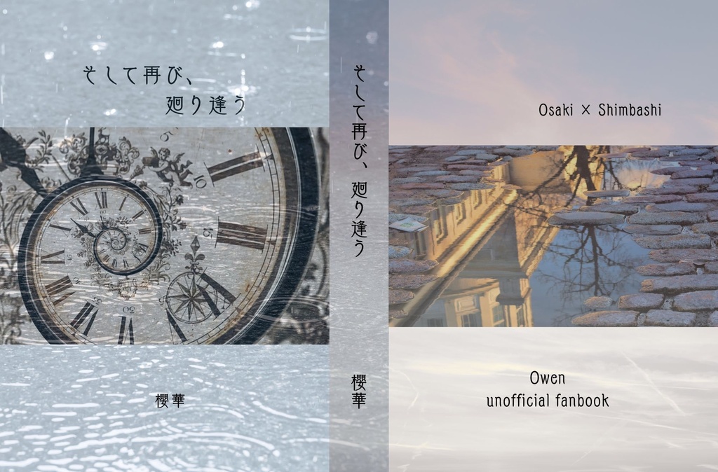 そして再び、廻り逢う