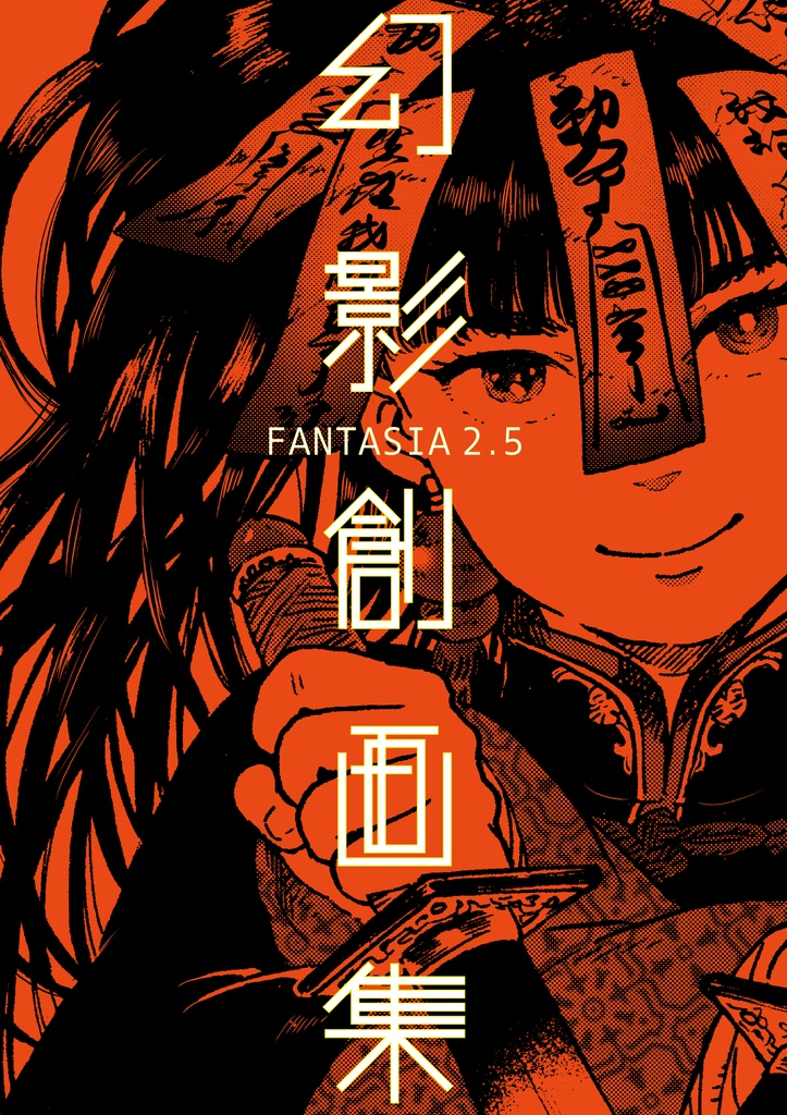 FANTASIA2.5 幻影創画集