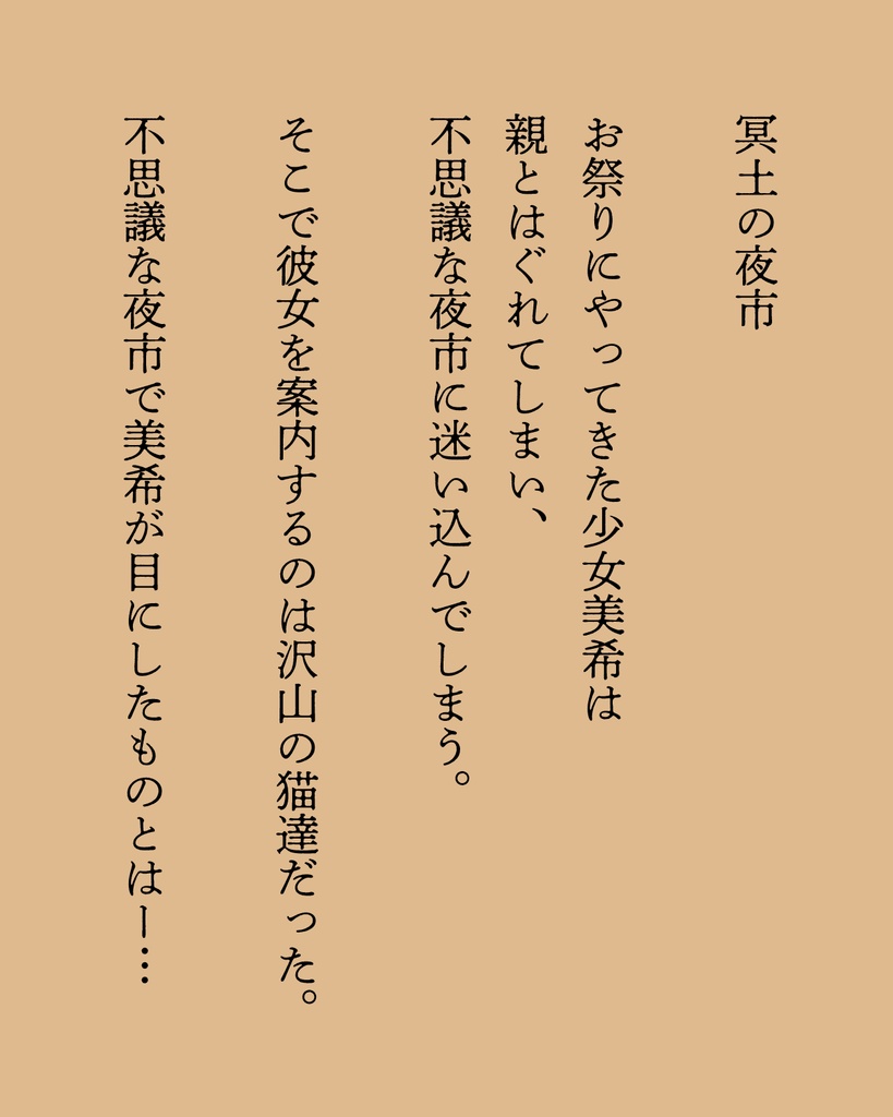 異界猫奇譚 -冥土の夜市- ※単話DL版