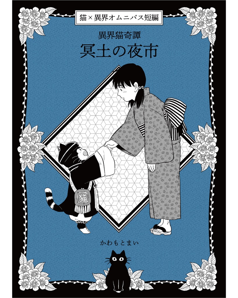 異界猫奇譚 -冥土の夜市- ※単話DL版