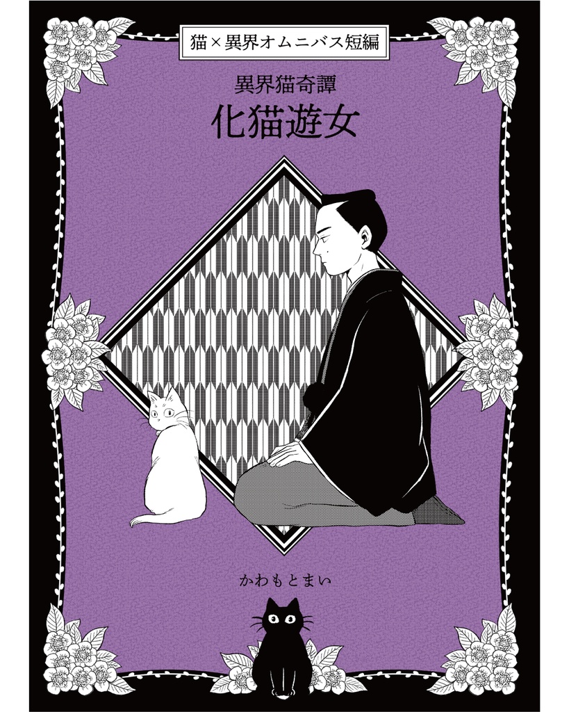 異界猫奇譚 -化猫遊女-　※単話DL版