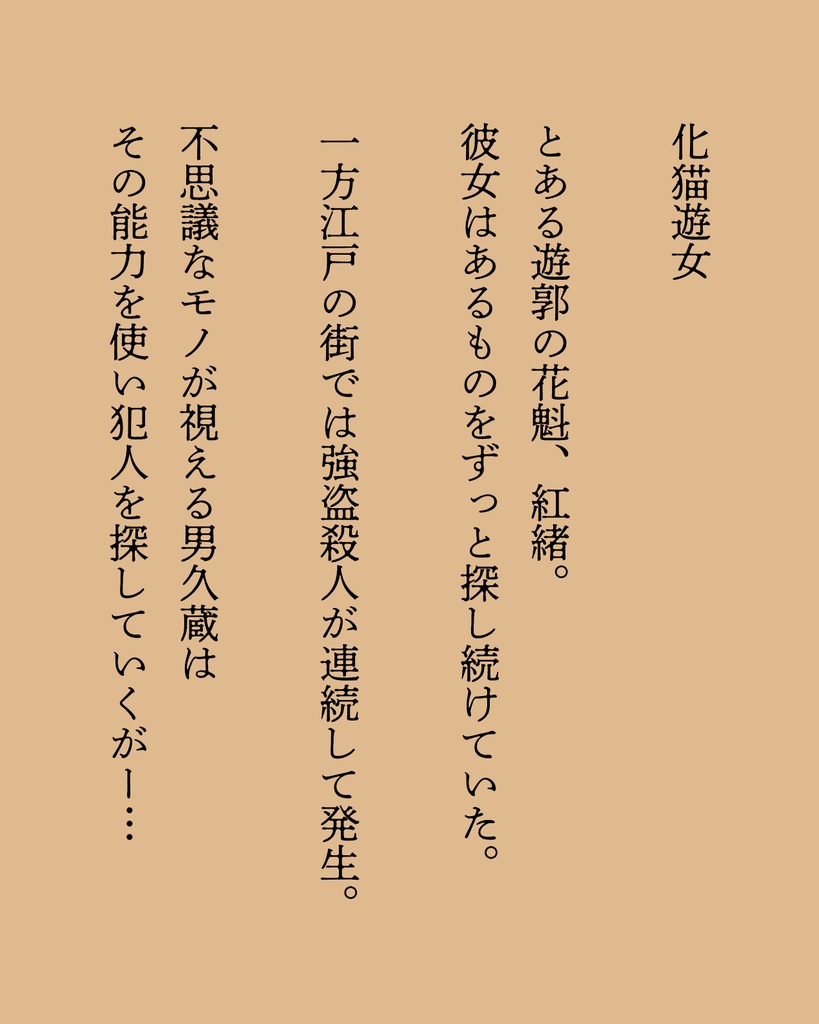 異界猫奇譚 -化猫遊女- ※単話DL版