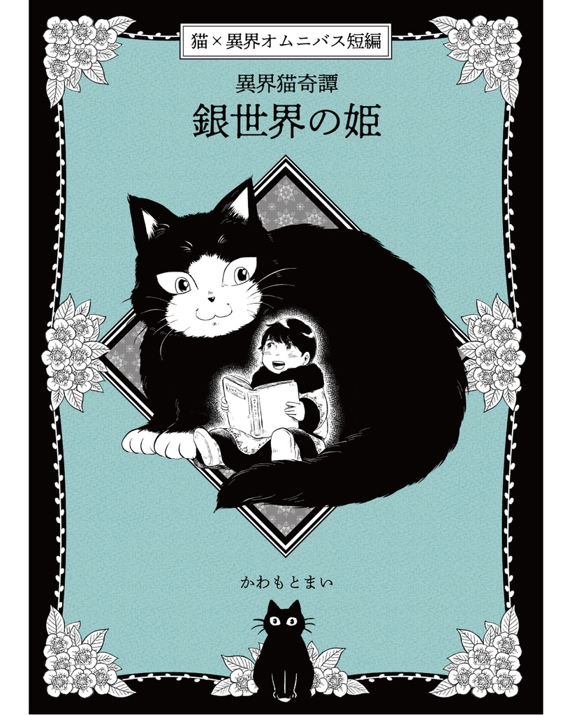 異界猫奇譚 -銀世界の姫- ※単話DL版
