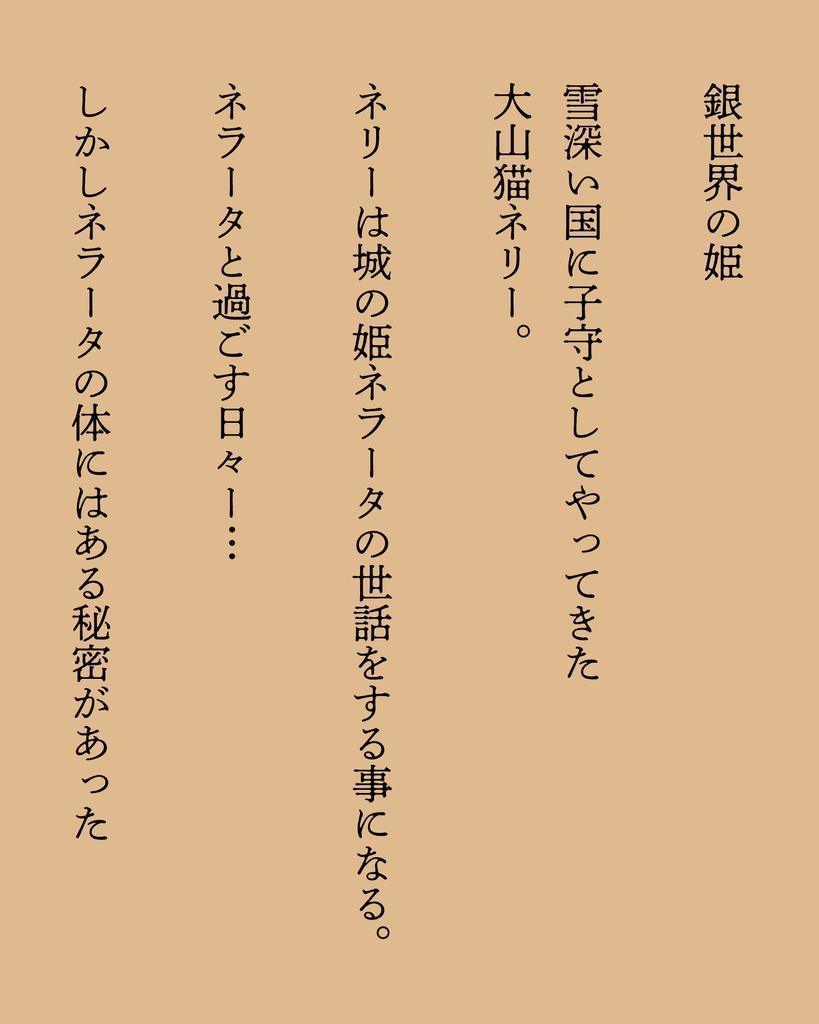 異界猫奇譚 -銀世界の姫- ※単話DL版