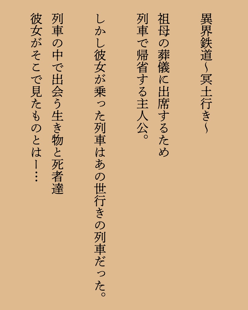 異界猫奇譚 -異界鉄道〜冥土行き〜- ※単話DL版
