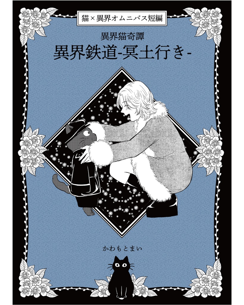 異界猫奇譚 -異界鉄道〜冥土行き〜- ※単話DL版