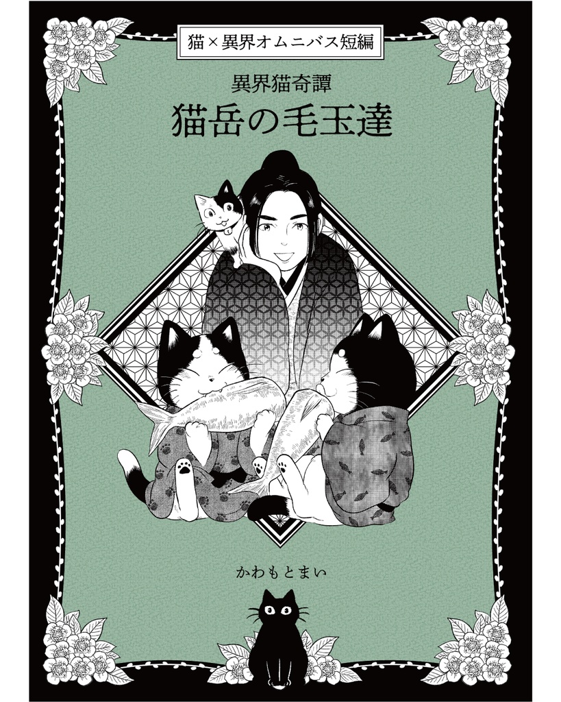 異界猫奇譚 -猫岳の毛玉達- ※単話DL版