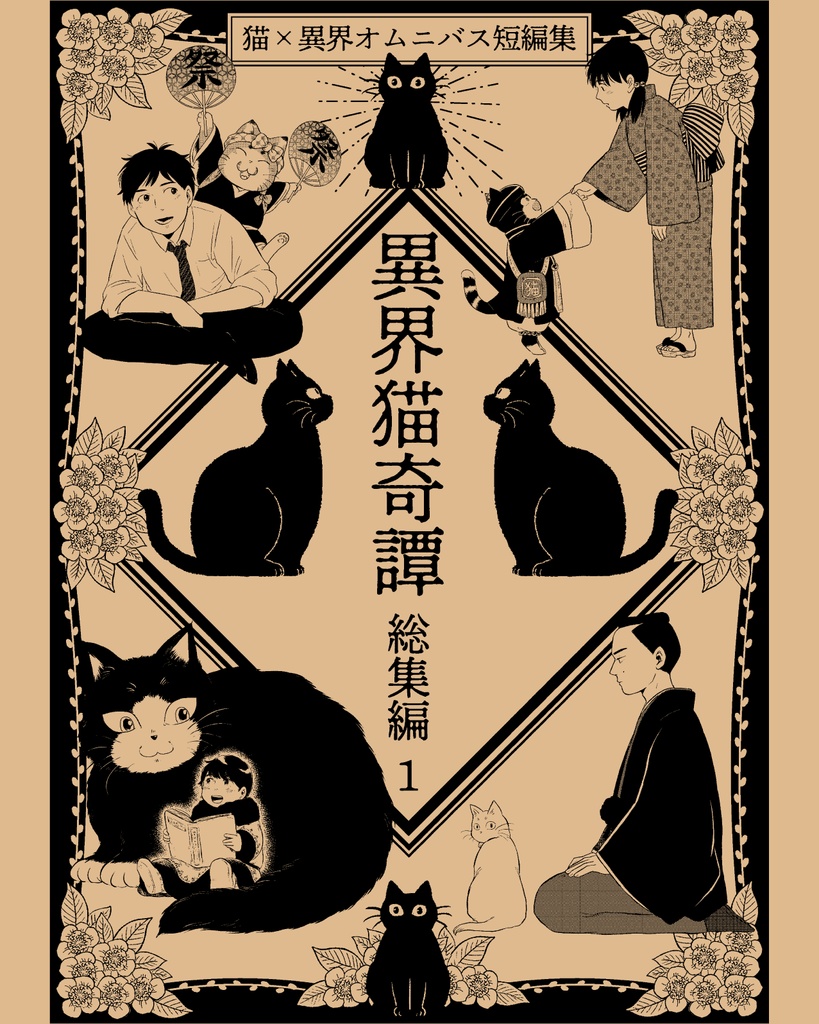 異界猫奇譚 総集編1 紙版・DL版