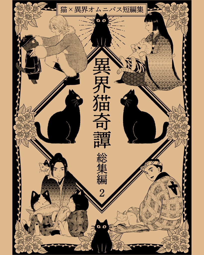 異界猫奇譚 総集編2 紙版・DL版