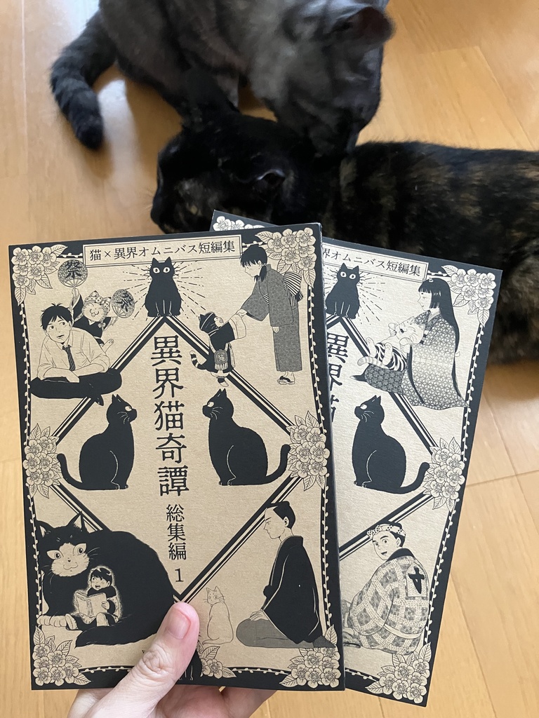 異界猫奇譚 総集編2 紙版・DL版