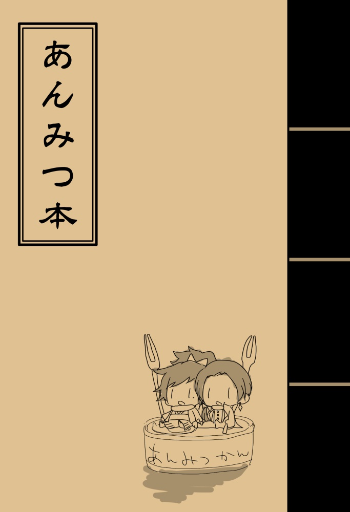 あんみつ本