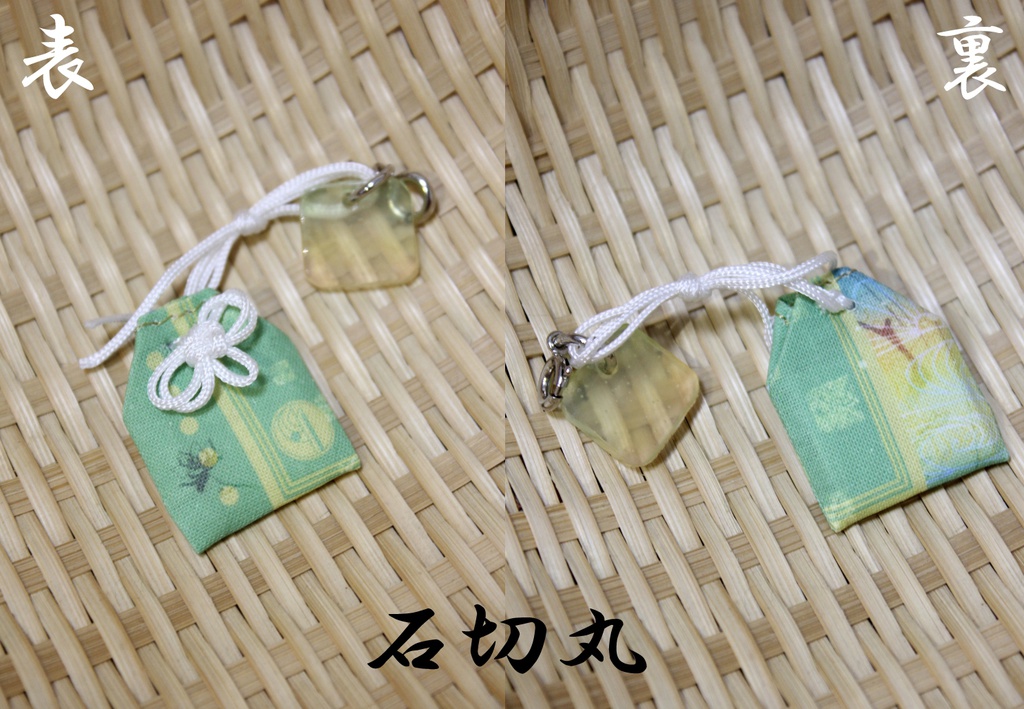 ちんまりお守り