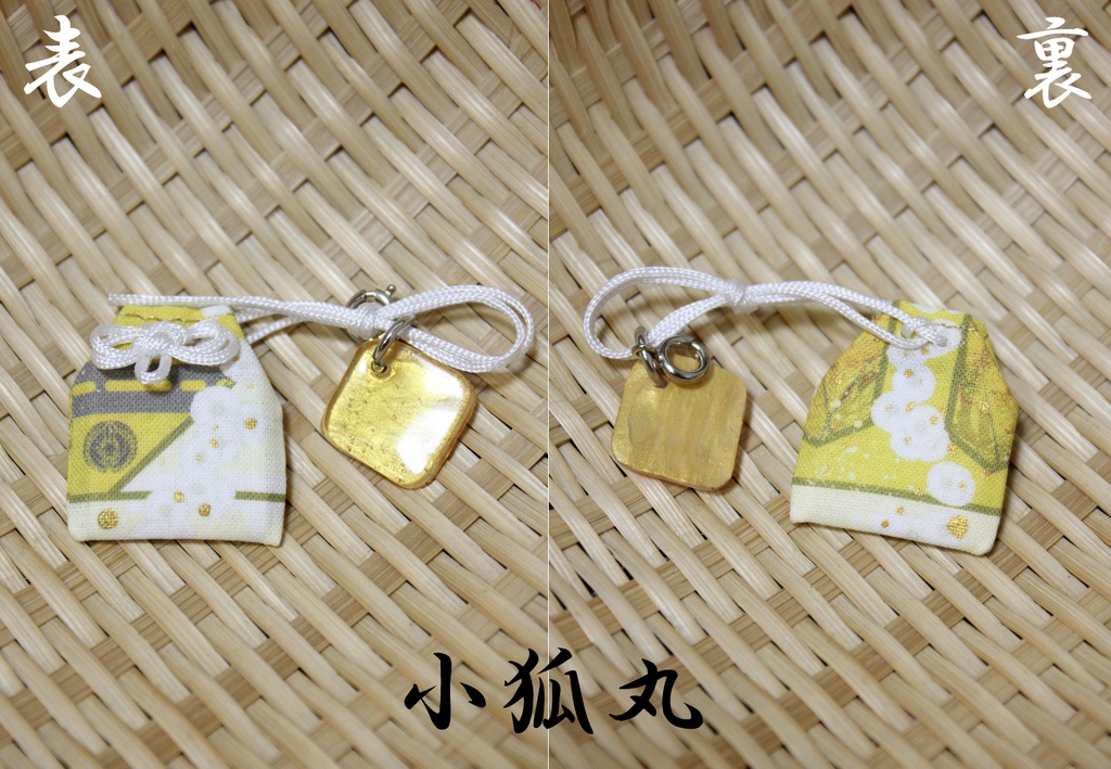 ちんまりお守り