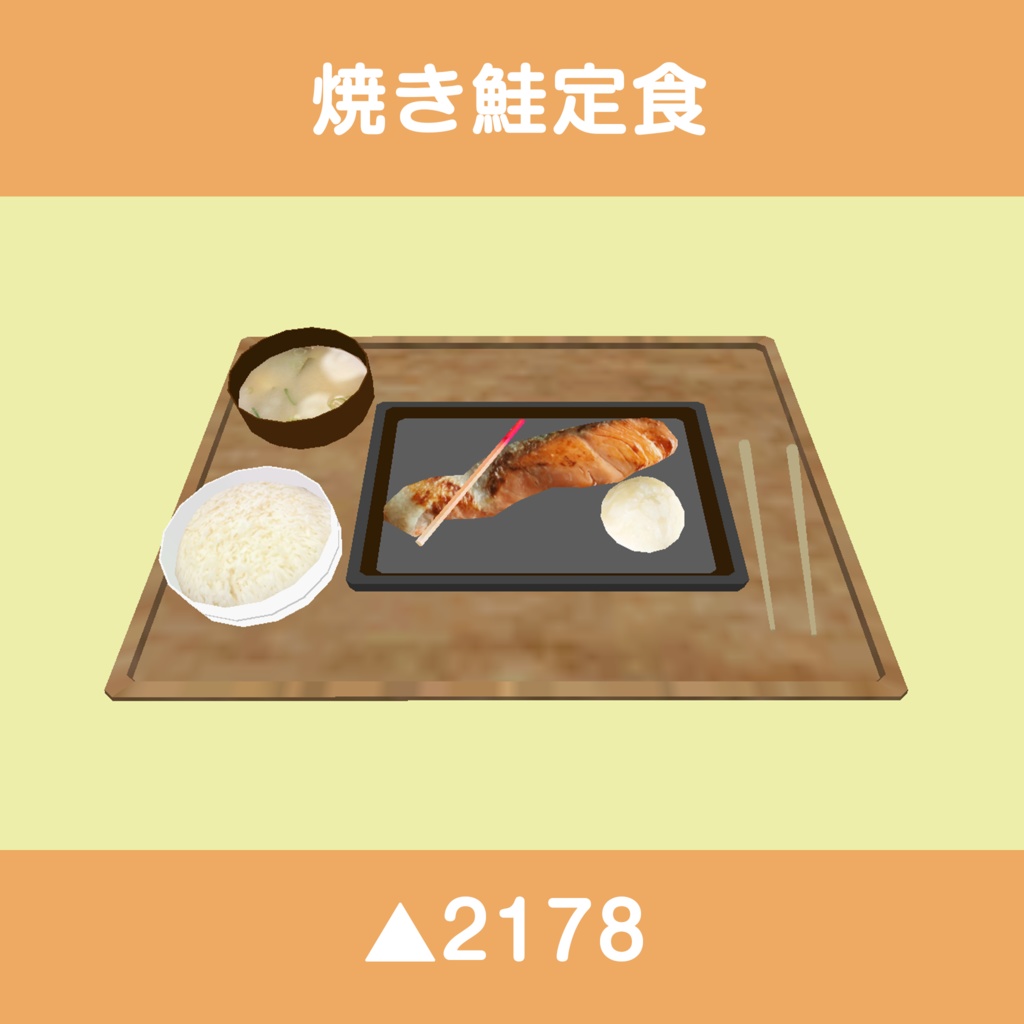 食べられるギミック付き定食アセット(5種類)