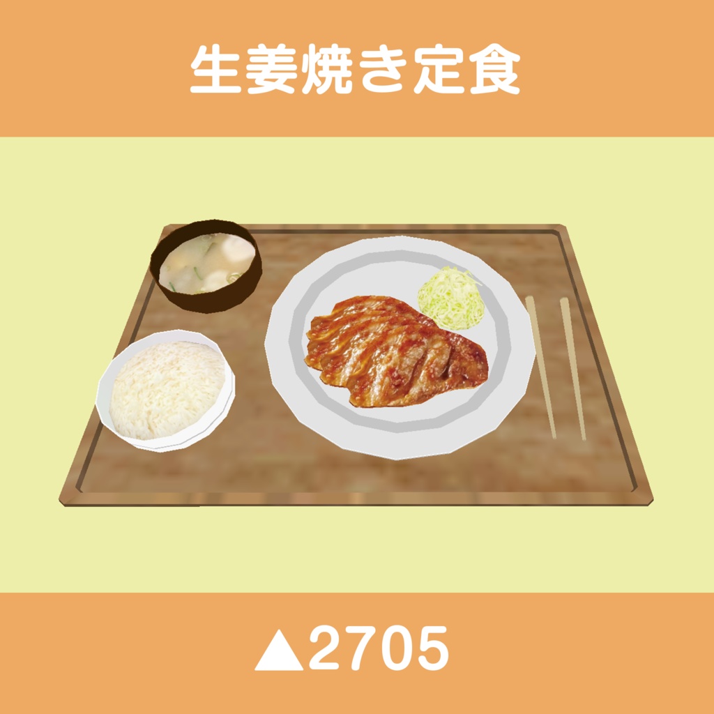 食べられるギミック付き定食アセット(5種類)