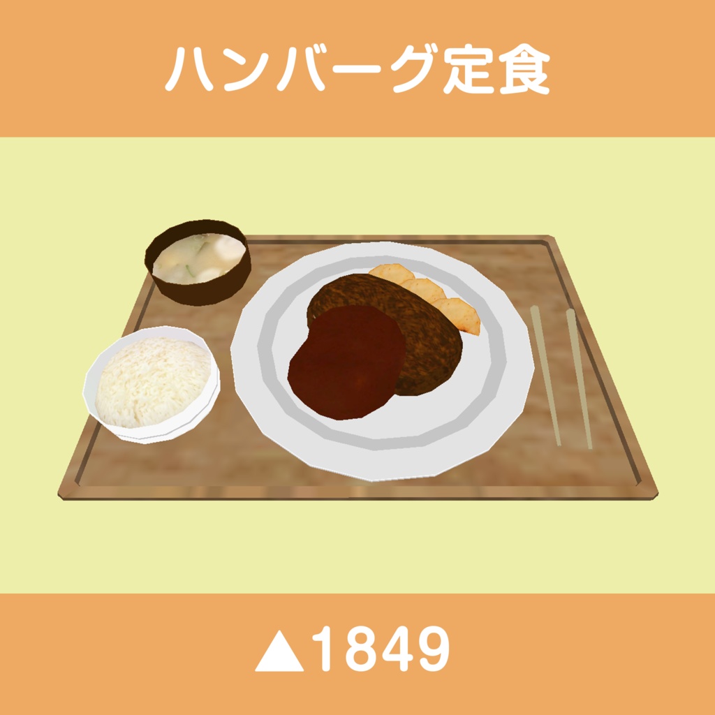食べられるギミック付き定食アセット(5種類)