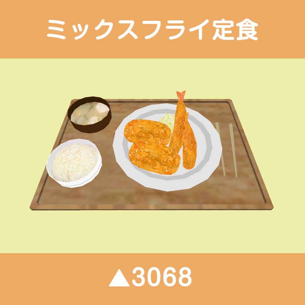 食べられるギミック付き定食アセット(5種類)