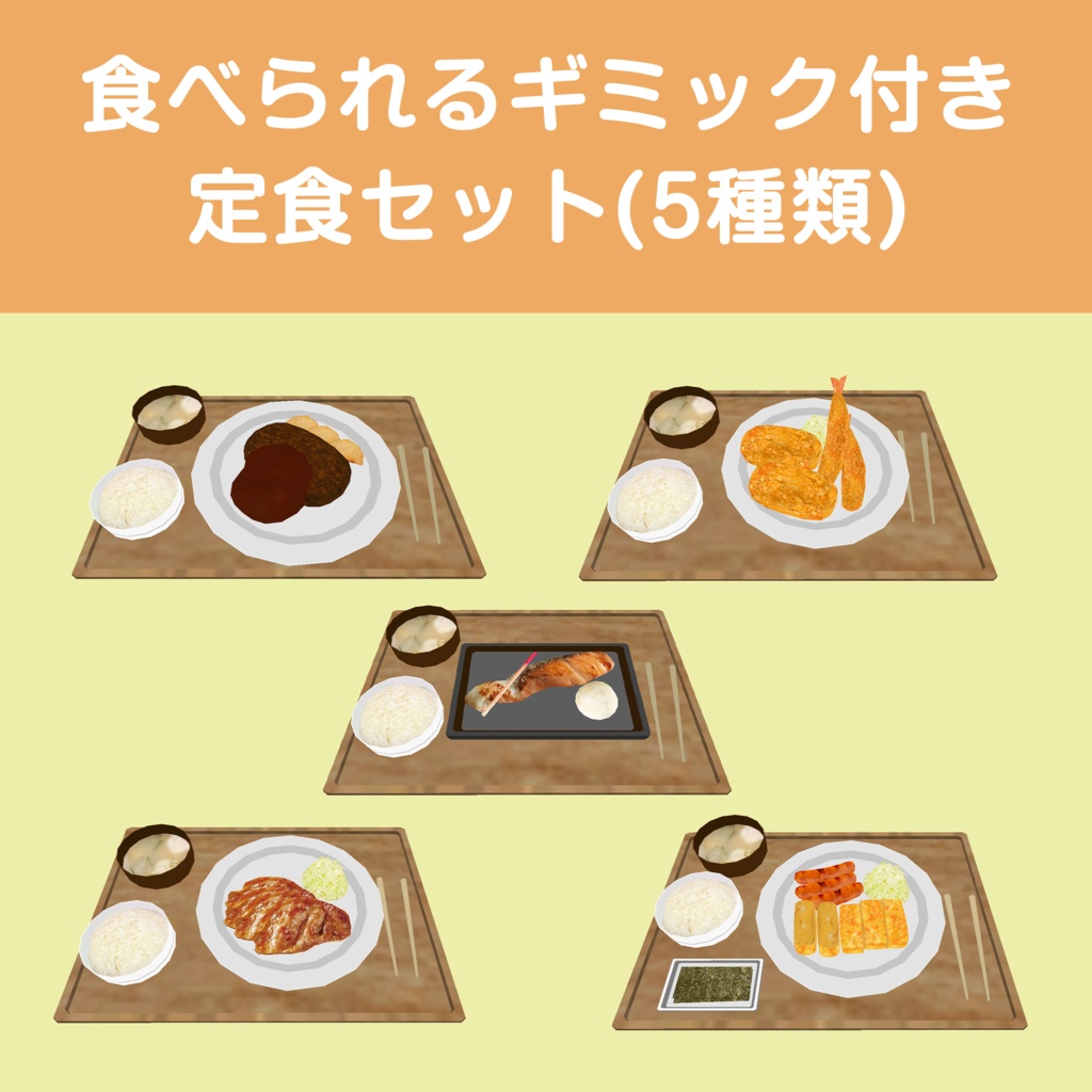 食べられるギミック付き定食アセット(5種類)