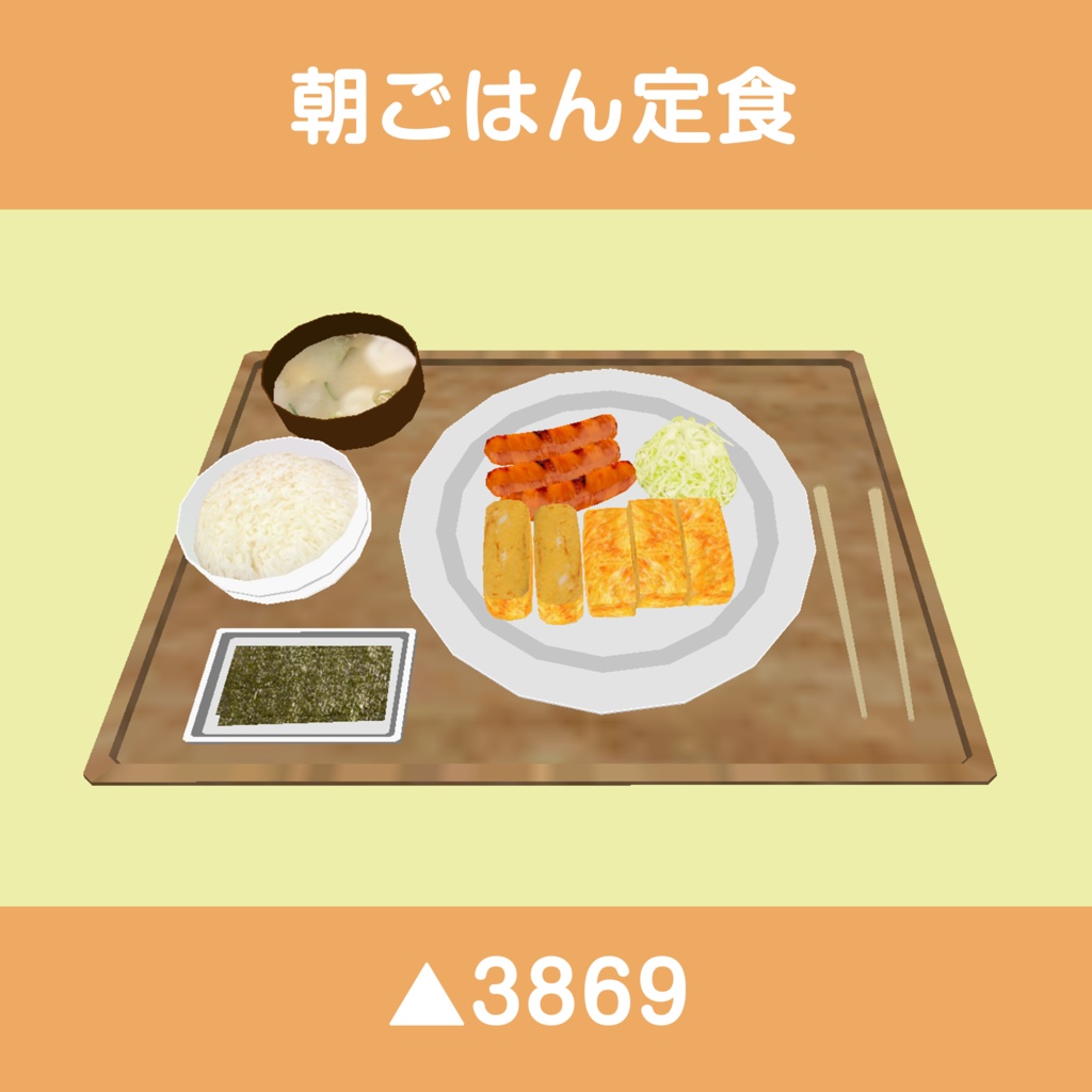 食べられるギミック付き定食アセット(5種類)