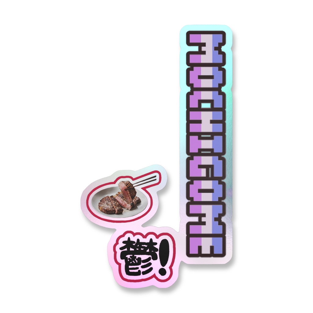 もち米オーロラステッカー