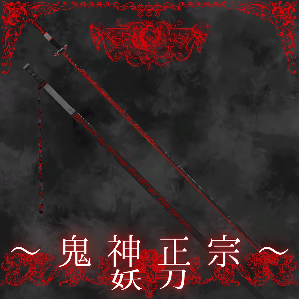 妖刀 ～鬼神正宗～