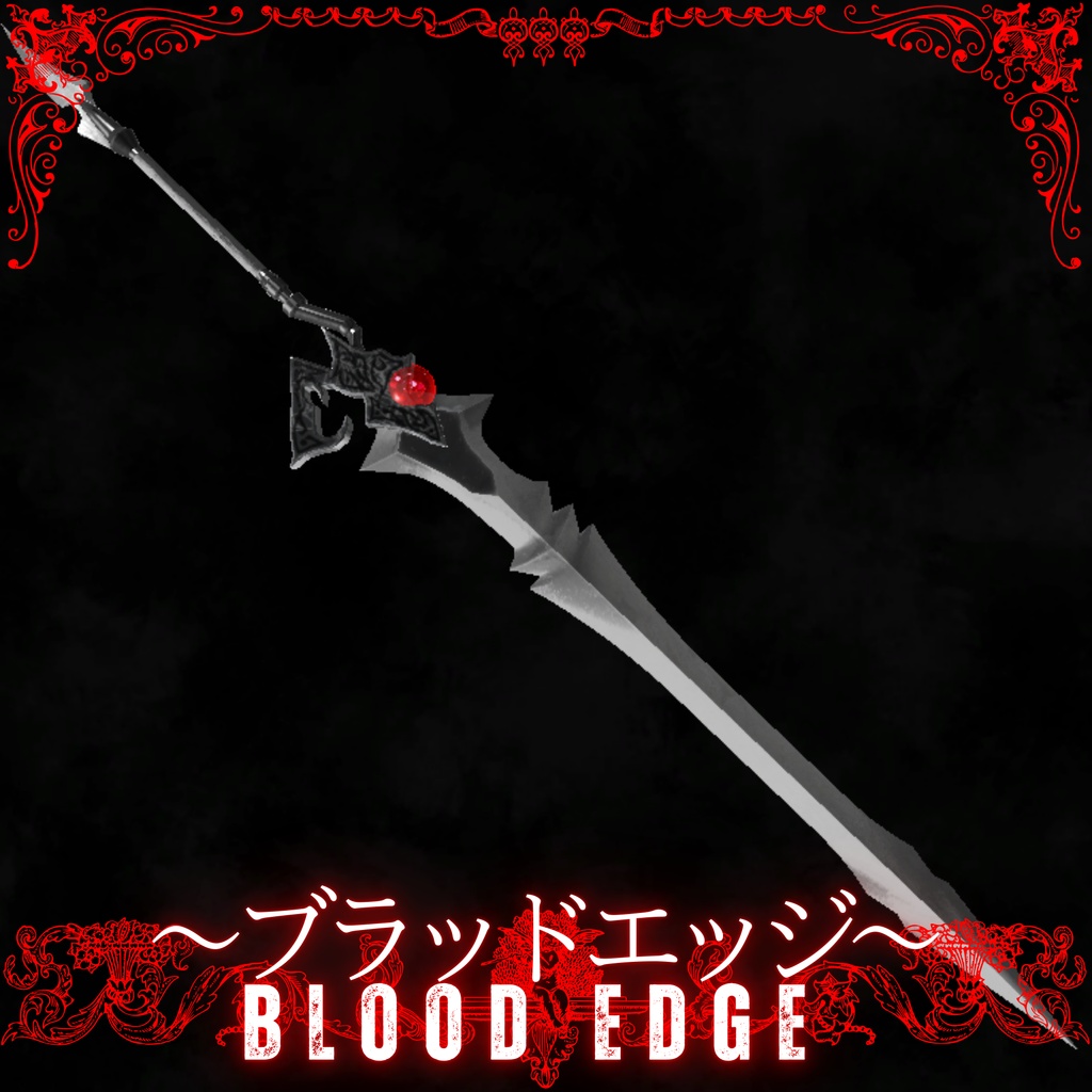 封印された武器 ～ブラッドエッジ～ Blood Edge Replica 特殊混合大剣～アルテマドラゴンブレイク～Artema Dragon Break