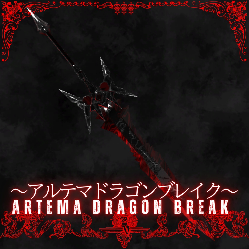 封印された武器 ~ブラッドエッジ~ Blood Edge Replica 特殊混合大剣~アルテマドラゴンブレイク~Artema Dragon Break