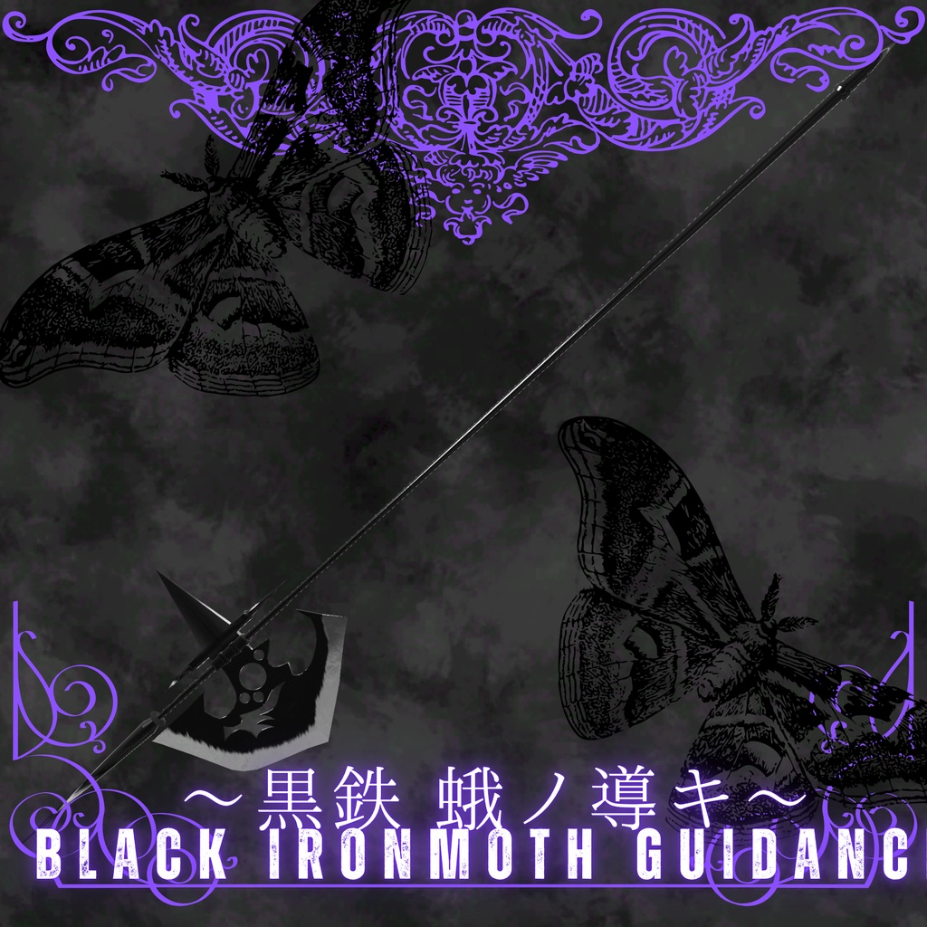 黒鉄 蛾ノ導キ ~black ironMoth Guidance~