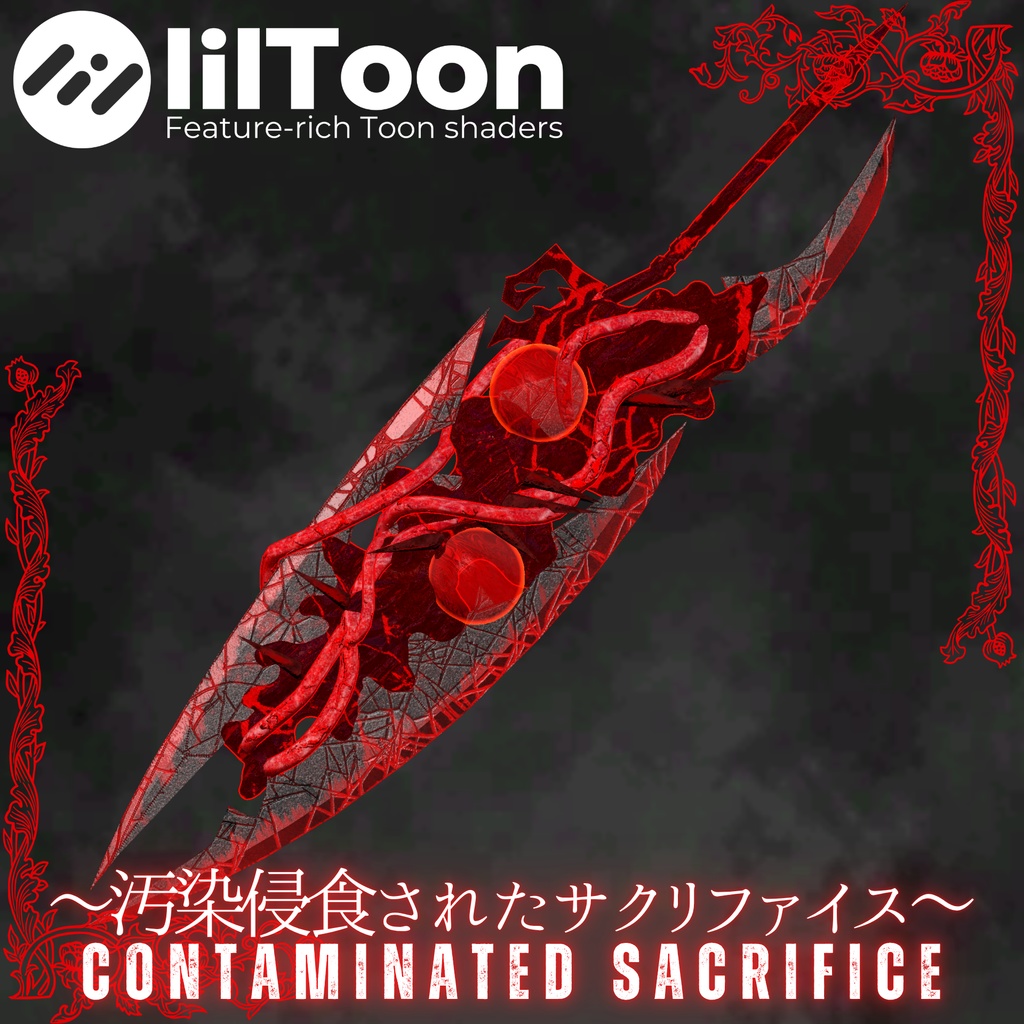~汚染侵食されたサクリファイス~Contaminated Sacrifice