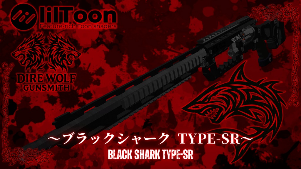 リボルビングライフル ブラックシャーク TYPE-SR ~Black Shark TYPE-SR~