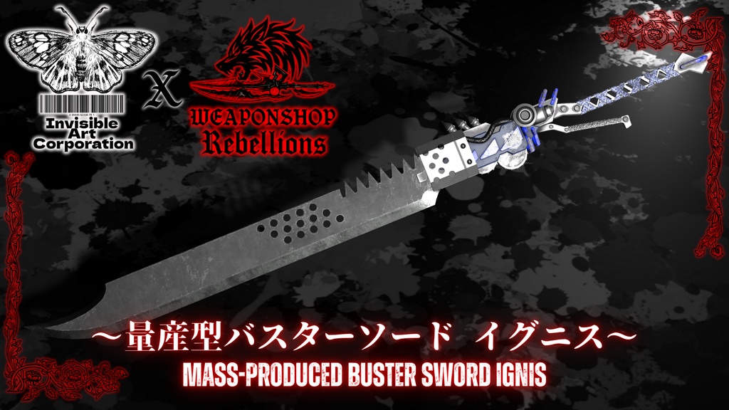 量産型バスターソード「イグニス」