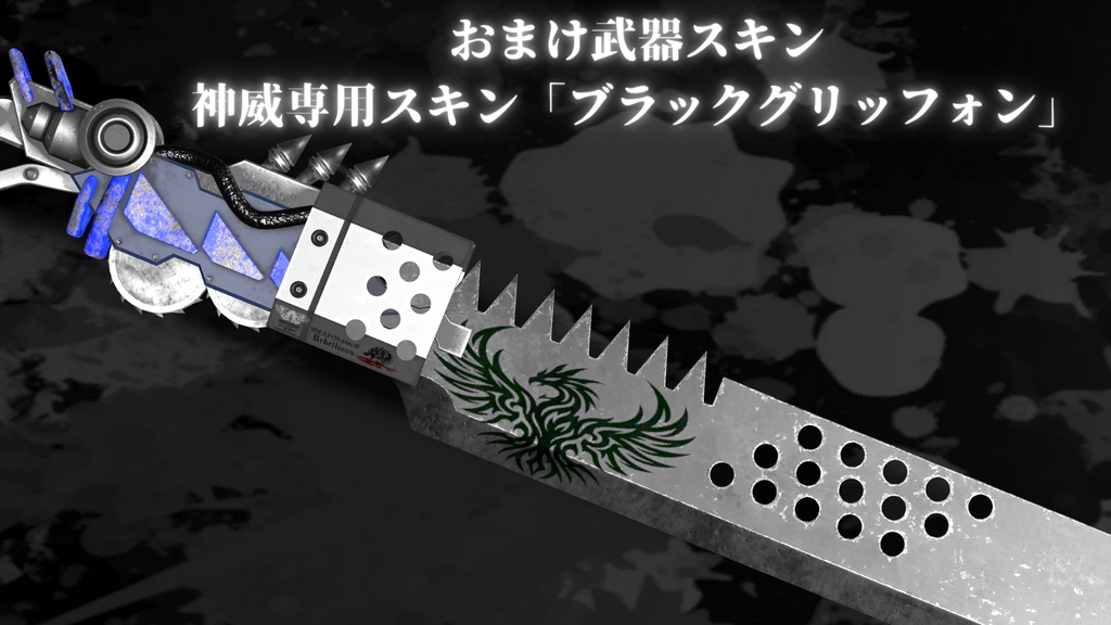 量産型バスターソード「イグニス」