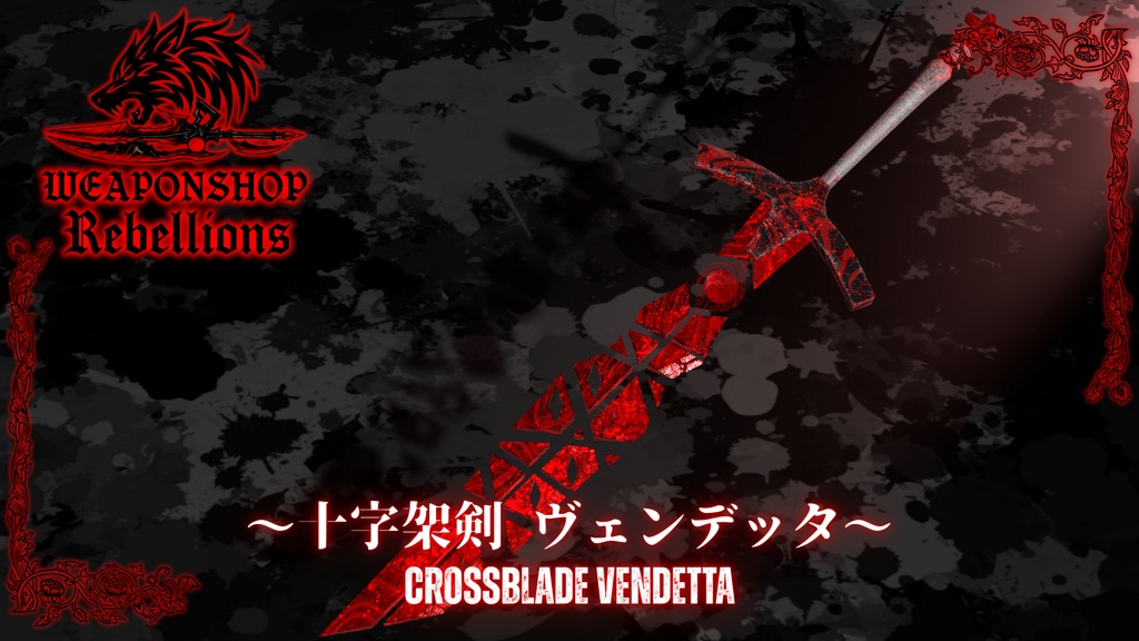 十字架剣 ヴェンデッタ