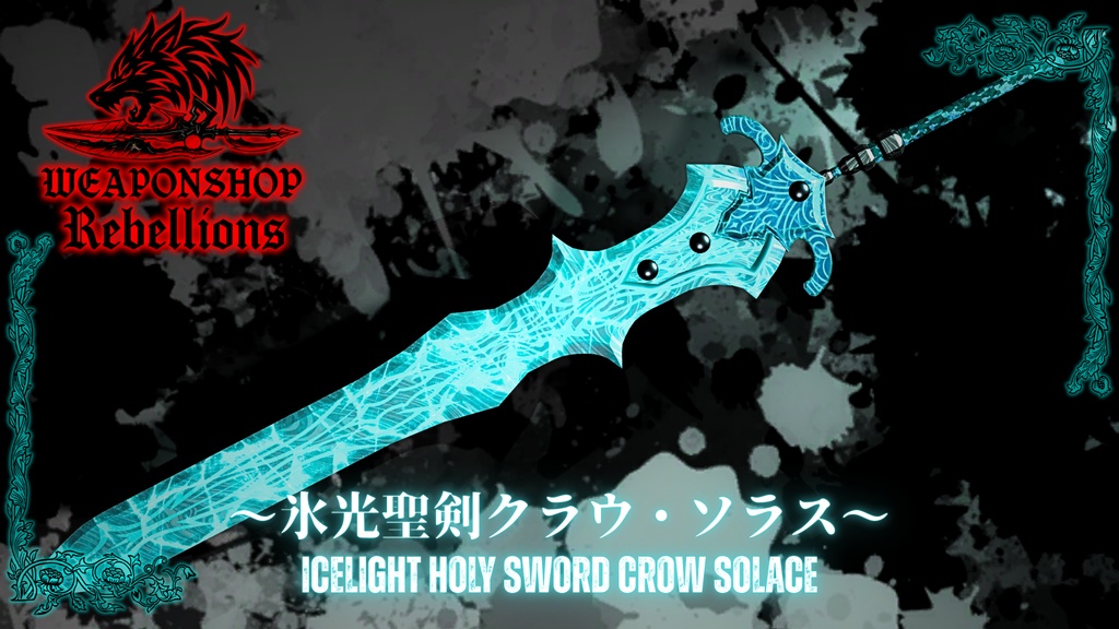 氷光聖剣クラウ・ソラス ~Icelight Holy Sword Crow Solace~ Ver2.0